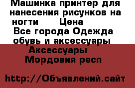 Машинка-принтер для нанесения рисунков на ногти WO › Цена ­ 1 690 - Все города Одежда, обувь и аксессуары » Аксессуары   . Мордовия респ.